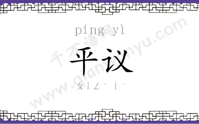 平议