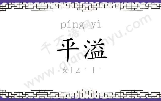 平溢