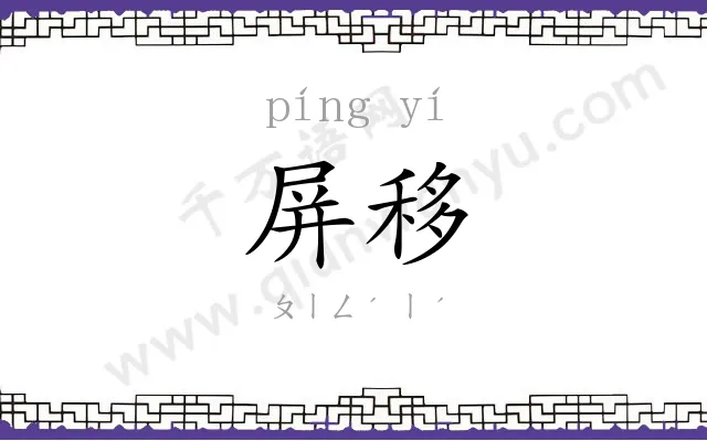 屏移