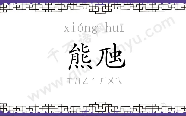 熊虺
