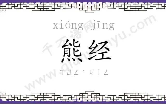 熊经