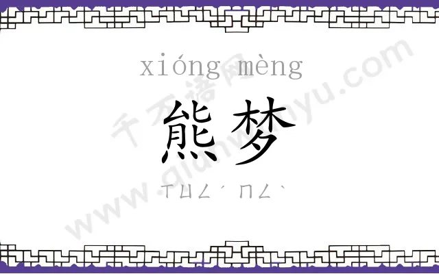 熊梦