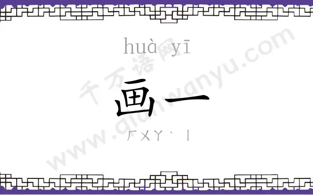 画一