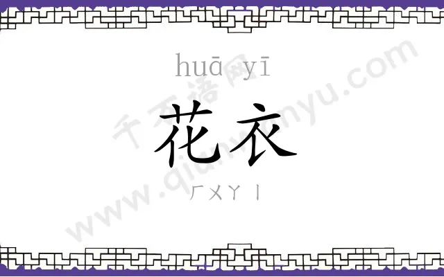 花衣