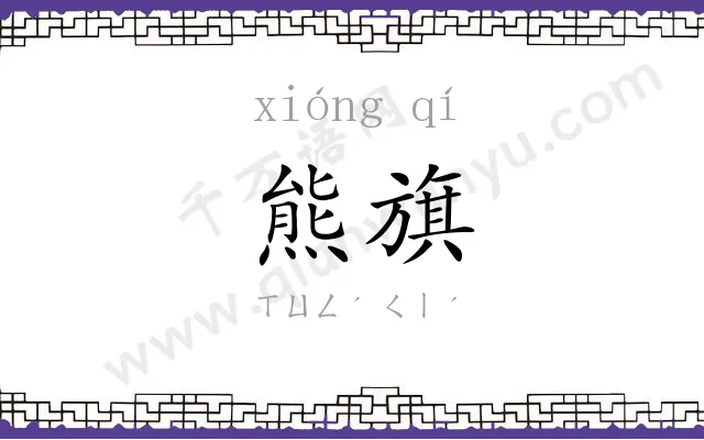熊旗