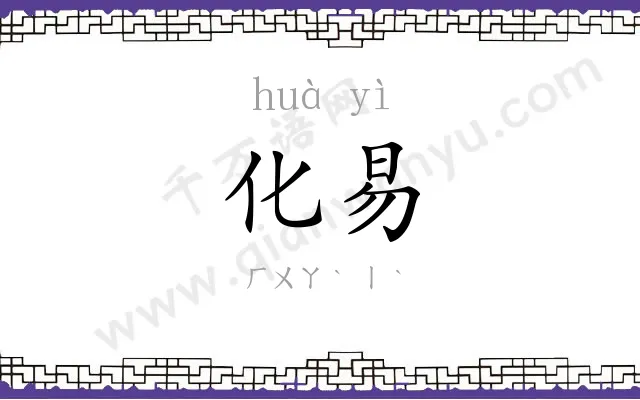 化易
