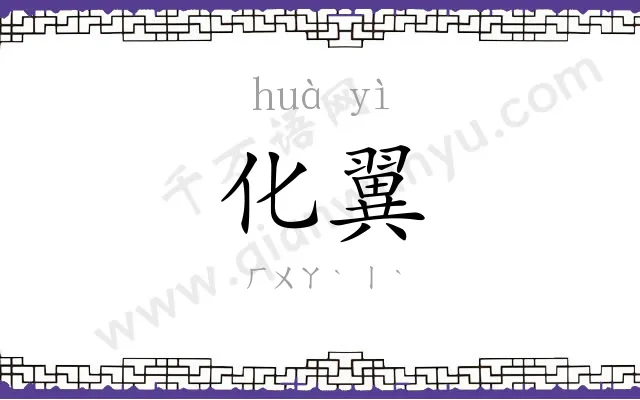 化翼