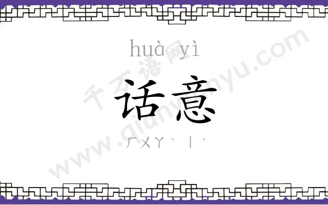 话意