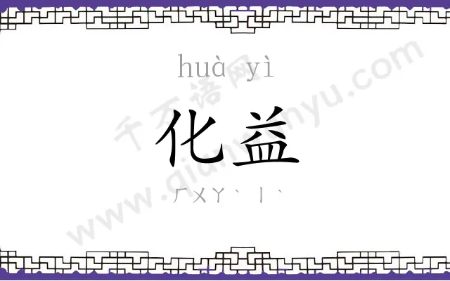 化益