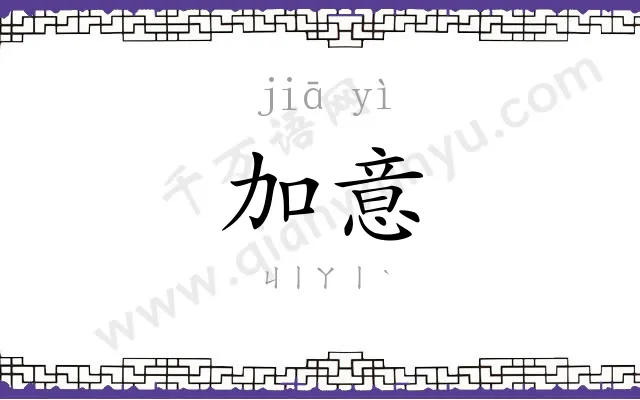 加意