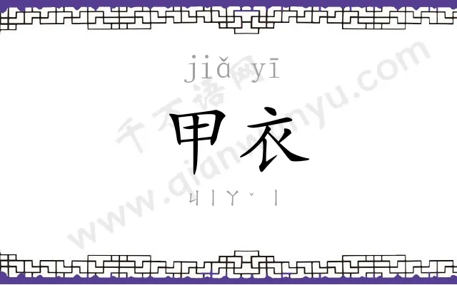 甲衣