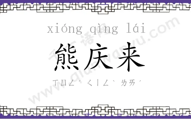 熊庆来