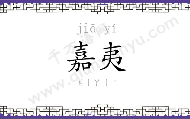 嘉夷