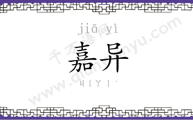 嘉异