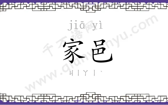 家邑
