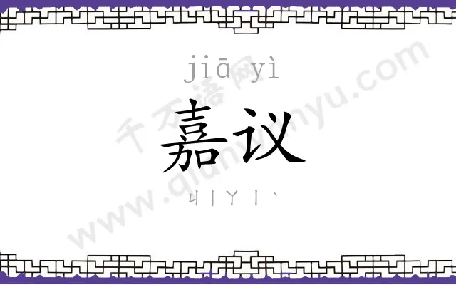 嘉议