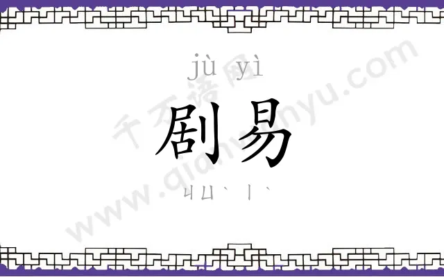 剧易