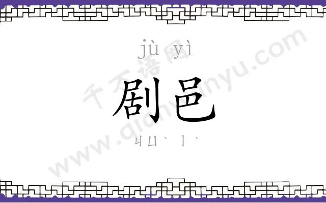 剧邑