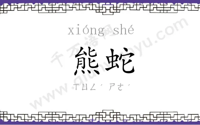 熊蛇