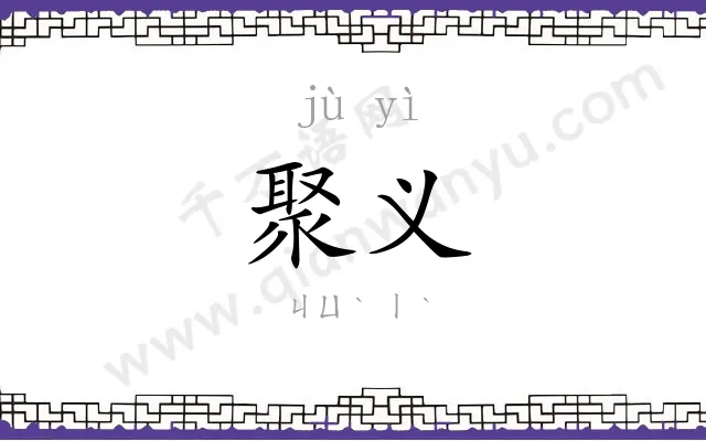 聚义