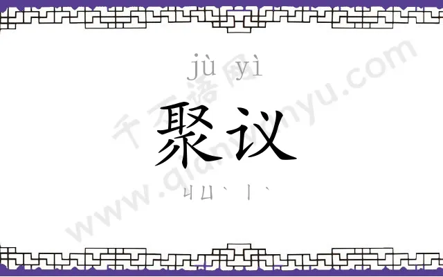 聚议