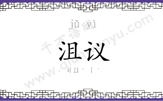 沮议