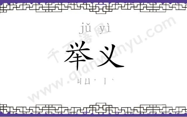 举义