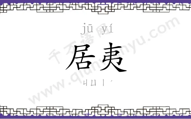 居夷