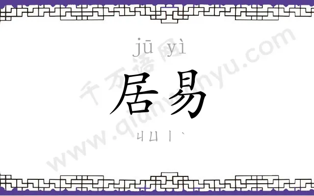 居易