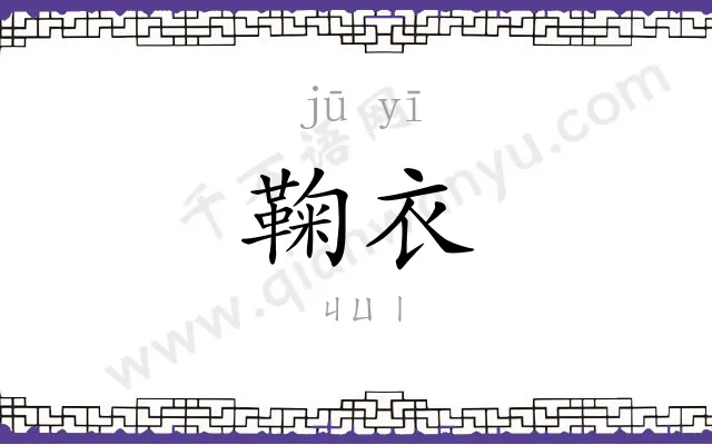 鞠衣