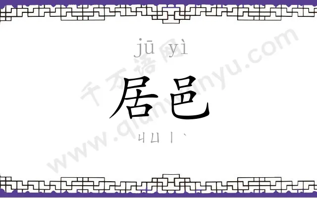居邑