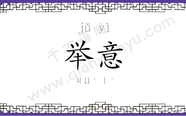 举意
