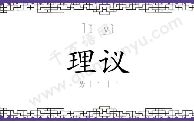 理议