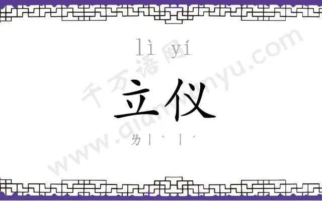 立仪