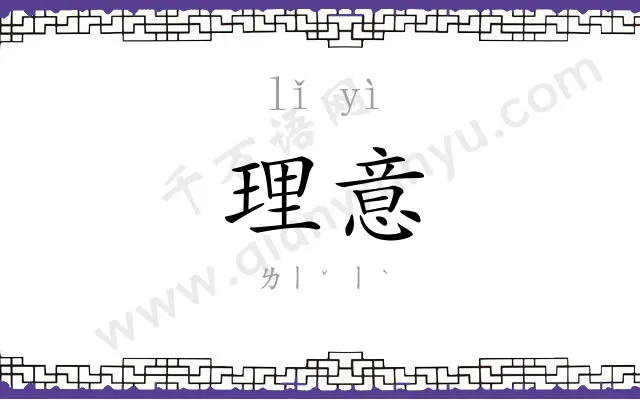理意