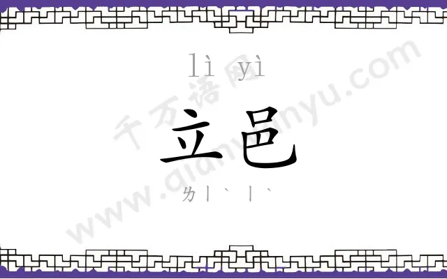 立邑
