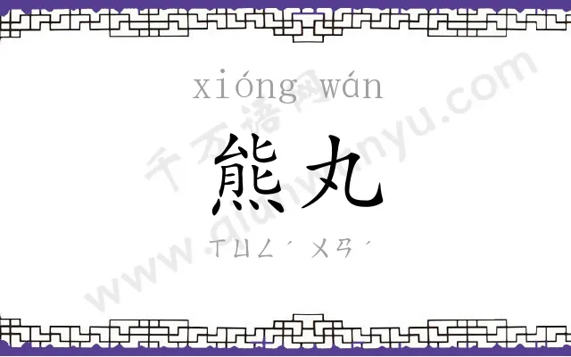 熊丸