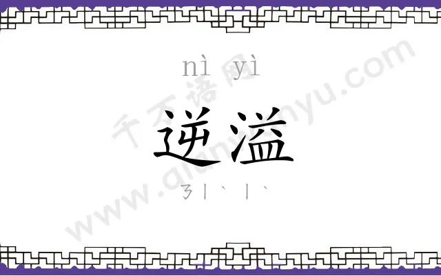 逆溢