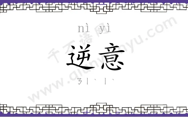 逆意