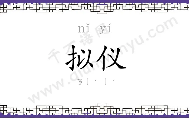 拟仪