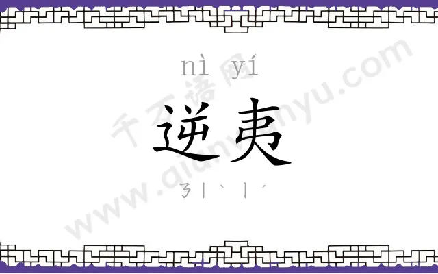 逆夷