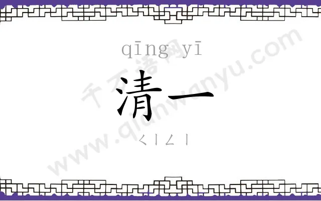 清一