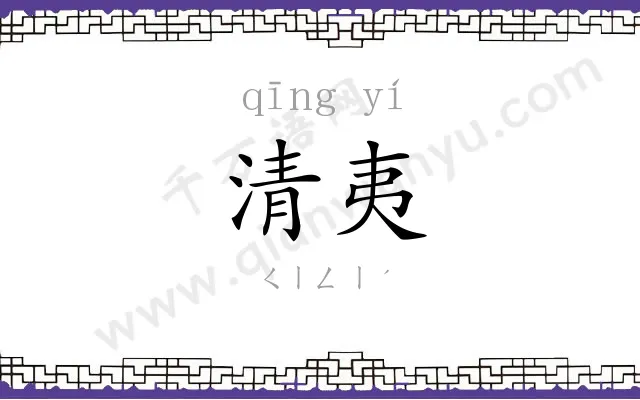 清夷