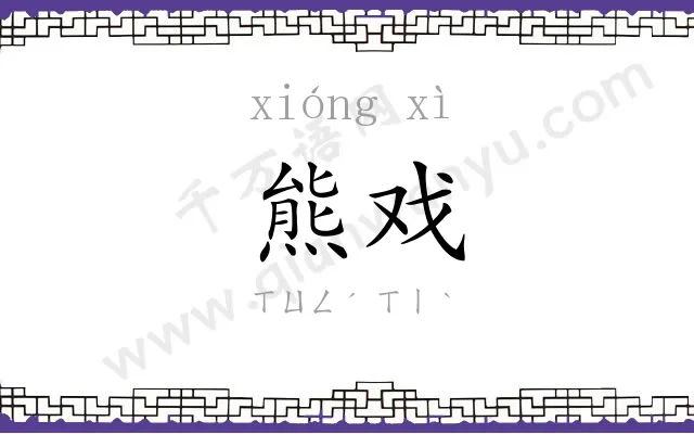 熊戏