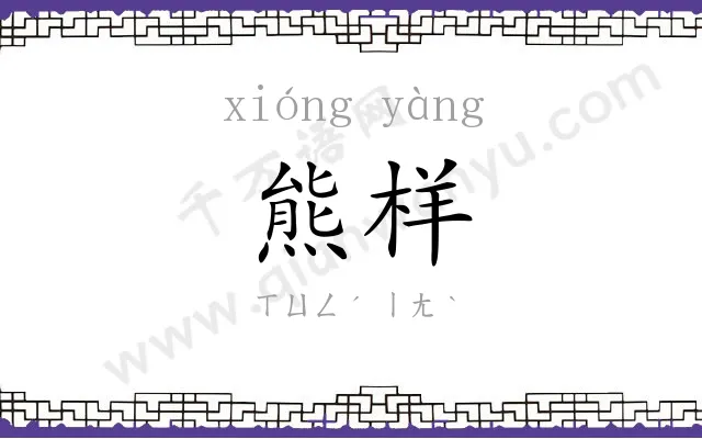 熊样