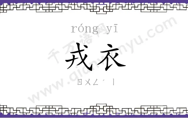 戎衣