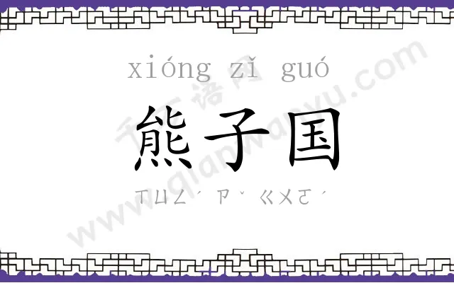 熊子国
