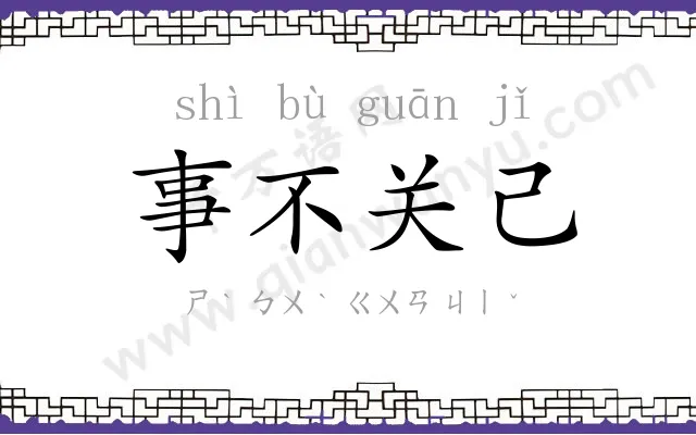 事不关己