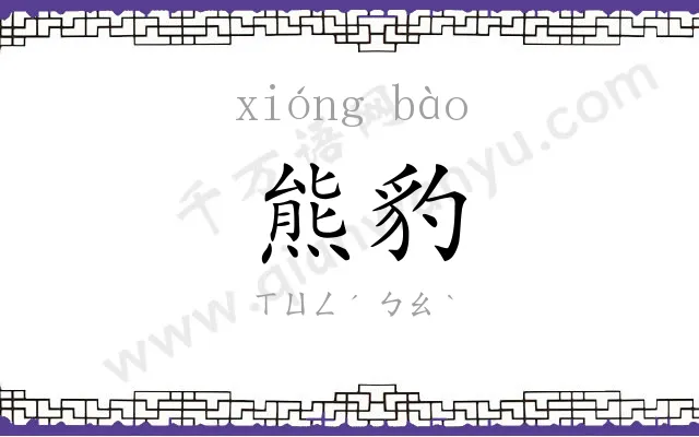 熊豹