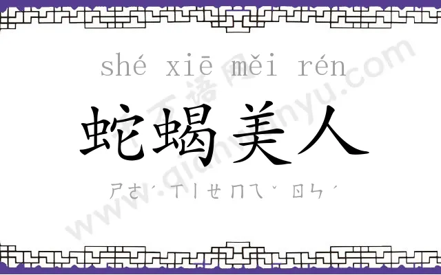 蛇蝎美人